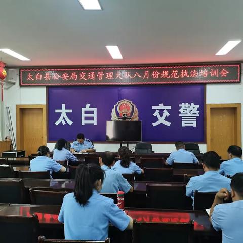 太白大队召开八月份规范执法培训会