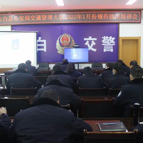 太白县公安局交通管理大队召开二0二二年一月份规范执法培训会