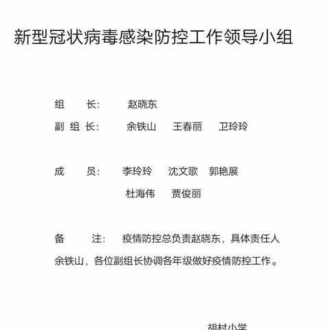 抗击新冠病毒肺炎，盐都胡村小学在行动