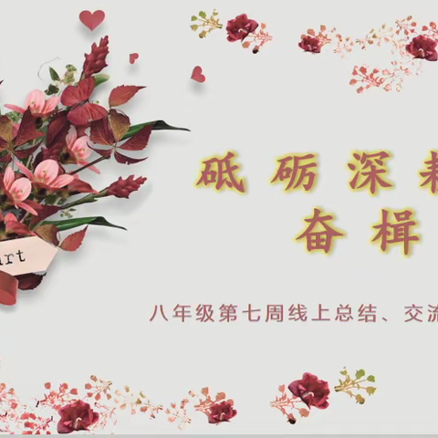 “砥砺深耕，奋楫笃行”﻿——八年级线上总结、交流、研讨会