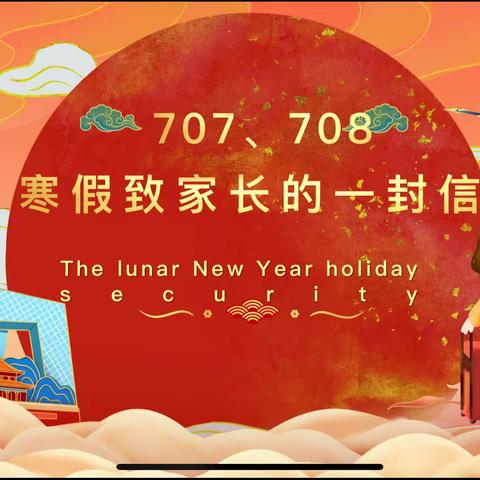 快乐寒假，向阳生长——实验中学707、708班全体任课老师致家长、同学的一封信