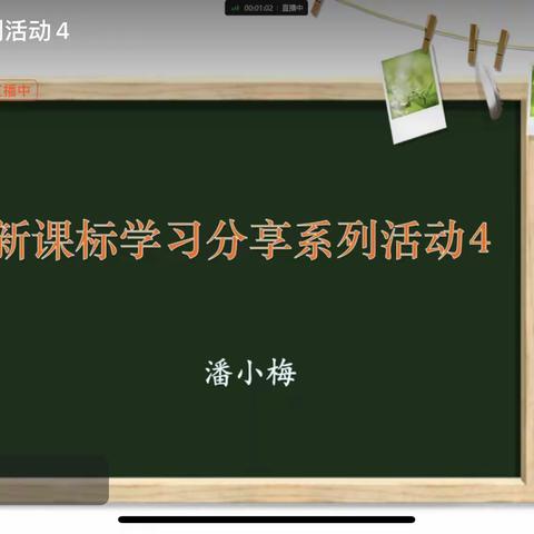 新课标学习与课例赏析——记潘小梅名师工作室新课标学习系列活动