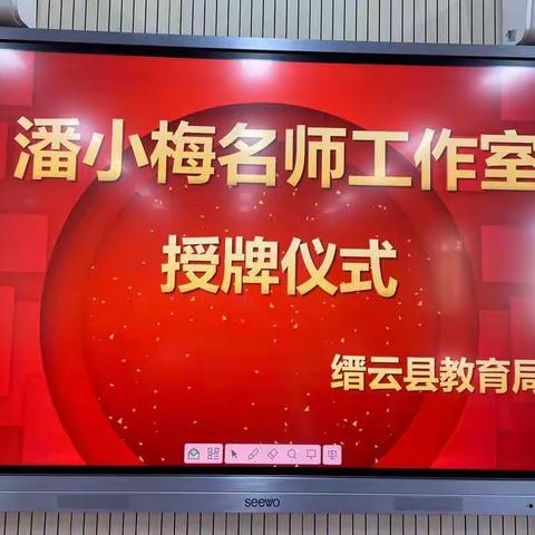 名师引领，勃勃生机——记潘小梅驻缙名师工作室授牌仪式暨系列教研活动