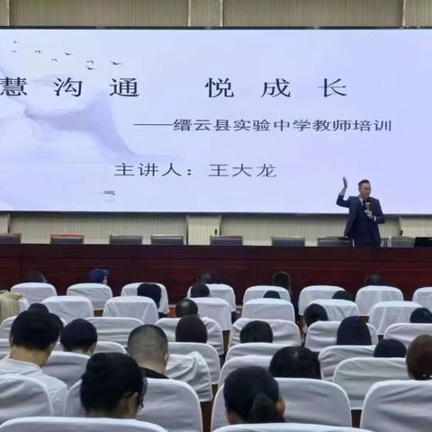慧沟通，悦成长——缙云县实验中学举行“家校共育，智慧沟通”培训活动