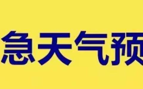 🌻预防寒潮💐💐温馨提示🌻