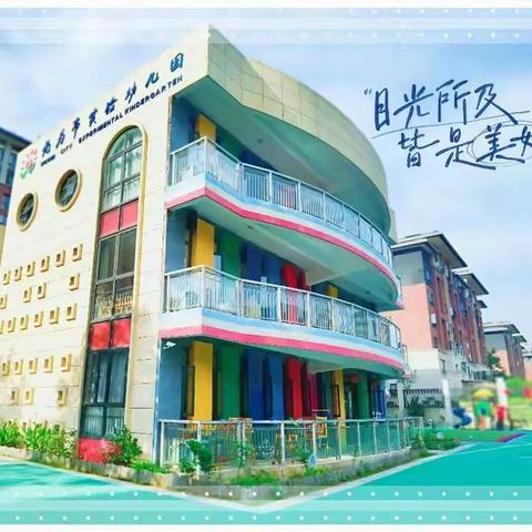 喜报！无为市实验幼儿园教育集团城西分园开园啦！