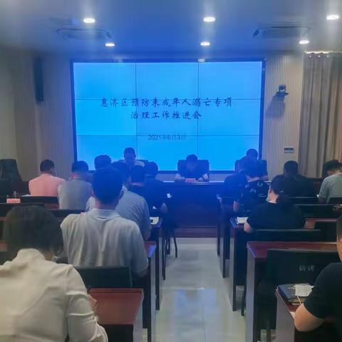 惠济区召开预防未成年人溺亡专项治理工作推进会