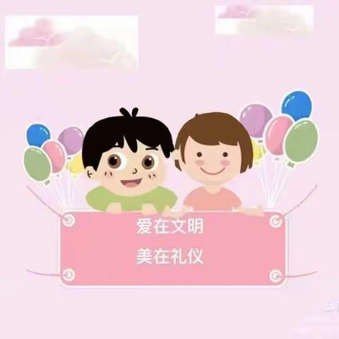 启源幼儿园大三班《礼仪小标兵》