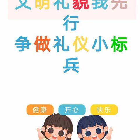 文明礼貌我先行  争做礼仪小标兵——启源幼儿园大三班