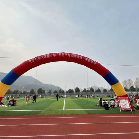 厉行节约    我淘我乐——丹江口市明珠路小学天津路校区庆元旦跳蚤市场活动