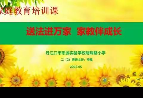 送法进万家 家教伴成长——丹江口市思源实验学校明珠路小学家庭教育宣传周活动