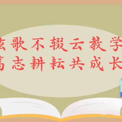 弦歌不辍云教学，笃志耕耘共成长 ——振兴小学语文线上教学纪实