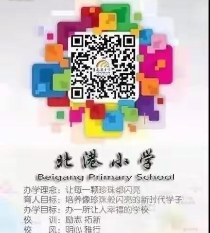 闪亮德育|砥砺前行 再待春归——北港小学2020年下学期休学典礼