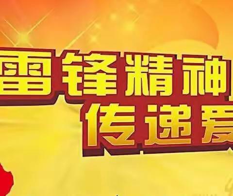 雷锋精神代代传，争做雷锋式好少年—侯营镇郭白小学“雷锋日”系列活动