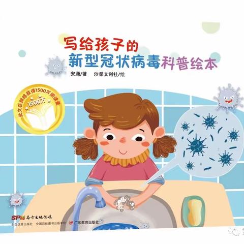 大班绘本故事《新型冠状病毒》