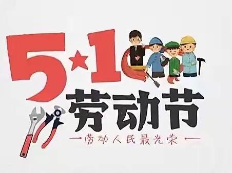 溆浦县城南幼儿园2024年“五一劳动节”放假通知及注意事项
