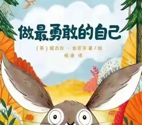 【县幼老师讲故事】《做最勇敢的自己》——武功县幼儿园绘本分享第八期