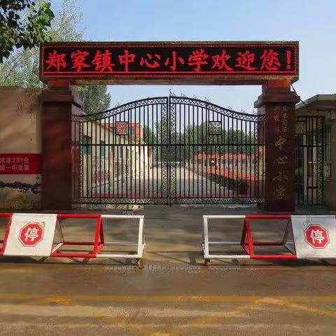 郑家镇中心小学关于疫情防控致家长一封信