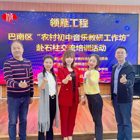 非遗传承来助力——重庆市第四期农村中小学领雁工程“巴南区农村初中音乐教研工作坊”赴石柱土家族自治县教学培