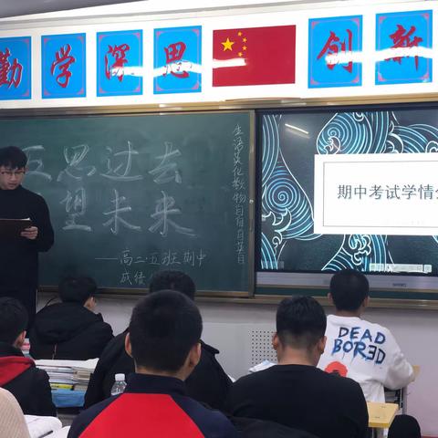 二年五班期中考试成绩分析会