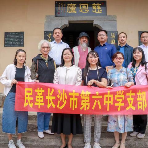 蒲园萱草香，孝慈满人间——民革六中支部党员参加校传统文化教育基地授牌仪式