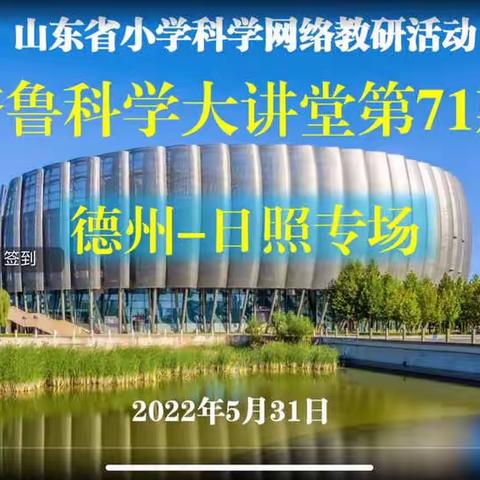 赓续前行，奋楫争先——嘉祥县齐鲁科学大讲堂第71期学习纪实