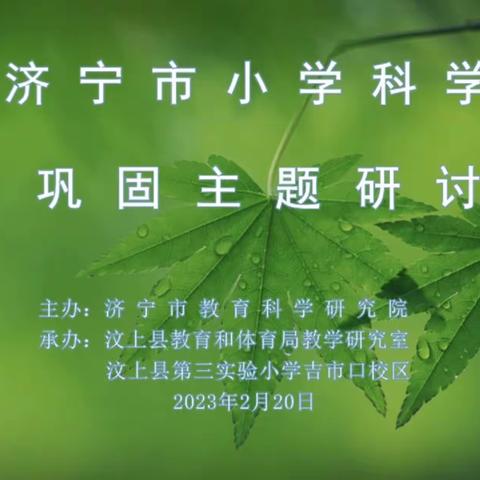 线上共研讨，整装再出发——嘉祥县实验小学呈祥校区参与全市小学科学复习巩固主题线上研讨纪实