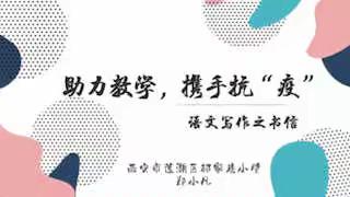 践行战“疫”新使命，一个党员一面旗——郝家巷小学党支部在行动（六）