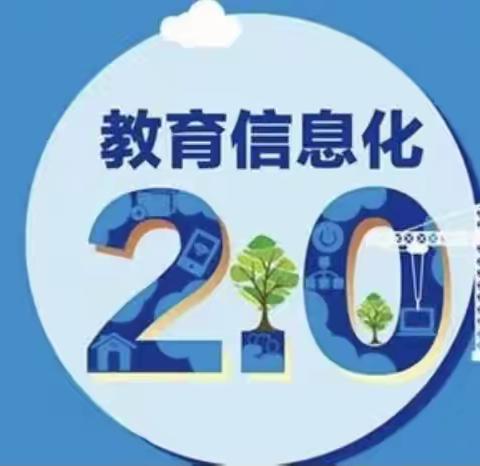 提升信息化应用水平，助力教育高质量发展———聚焦“郝校园”信息技术2.0培训提升工作