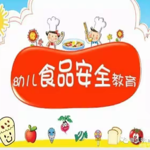 大港三幼食品安全宣传