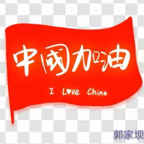 疫情当前，重任在肩，我们在行动