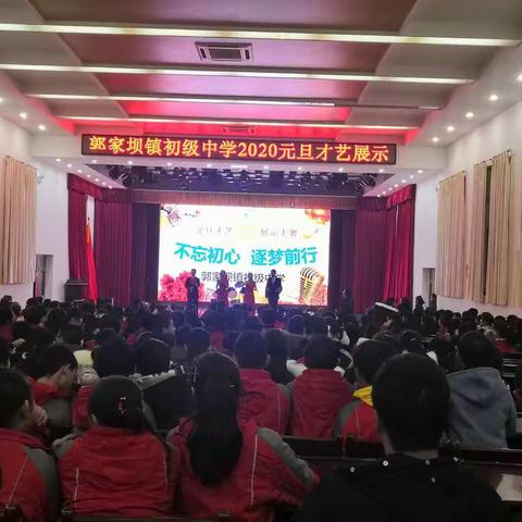不忘初心，逐梦前行——郭家坝镇初级中学2020年元旦文艺汇演