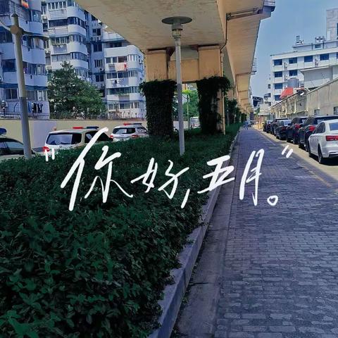 四月再见 五月你好