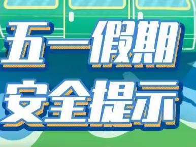 五一假期安全再提示，涉及天气、出行、防火等！