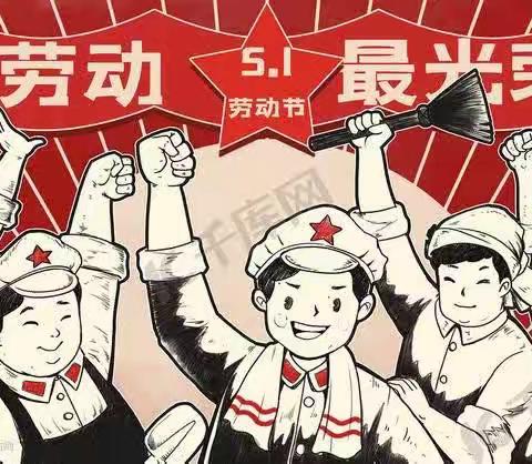 【社区宣传】热烈庆祝“五一”国际劳动节！