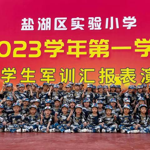 童心永向党 热血铸军魂 —— 盐湖区实验小学一（5）班