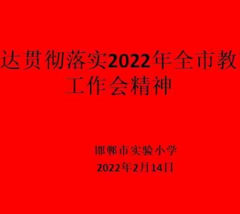 【市实验】传达贯彻落实“2022年全市教育工作会”精神，夯实学校各项工作