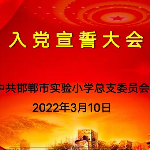 继承革命薪火，续写不朽篇章——中共邯郸市实验小学党总支举行预备党员入党宣誓仪式