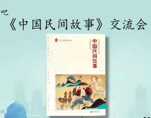 走进民间故事   共享文化魅力——五年级民间故事阅读展示活动