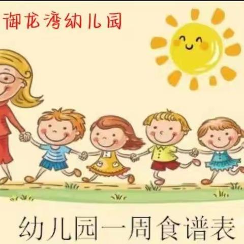 莱阳市爱特启迪御龙湾幼儿园每周食谱(6.19－6.21  6.25)