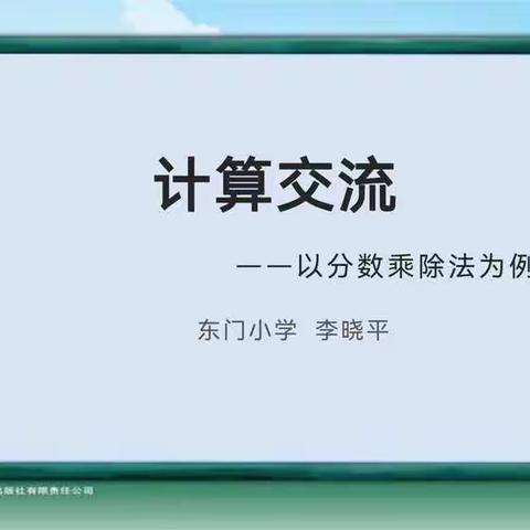 将错就错，分析错因，予以措施——六年级分数乘除法计算交流