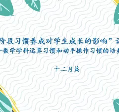 “小学阶段习惯养成对学生成长的影响”课题——数学学科运算习惯的培养（四)