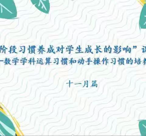 “小学阶段习惯养成对学生成长的影响”课题——数学学科运算习惯的培养（三)