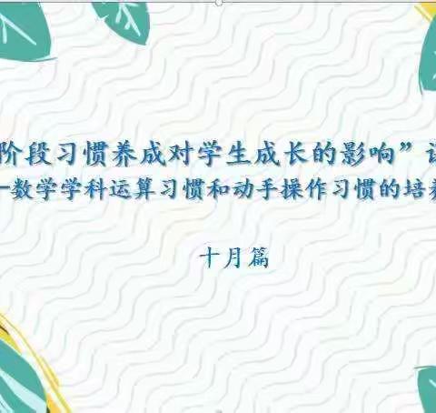 “小学阶段习惯养成对学生成长的影响”课题——数学学科运算习惯的培养（二)