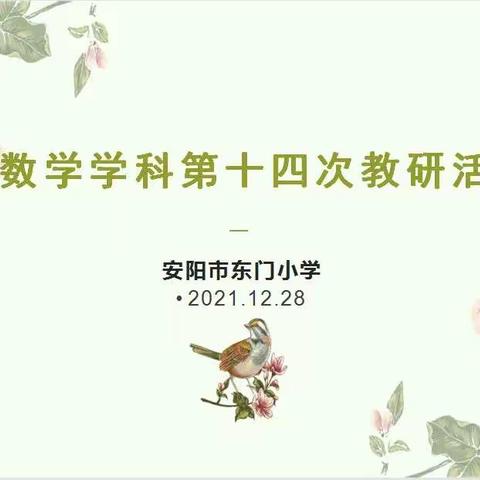 教无涯，研不止——东门小学数学学科第十四次教研活动