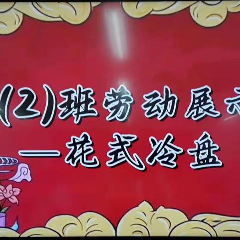 临钢小学二（2）班劳动展示报道