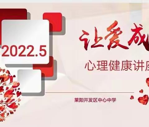 让爱成长——莱阳开发区中心中学心理健康活动月心理健康知识讲座