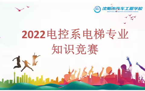 【职教活动周 有我更精彩】 我校电控系电梯安装与维修保养专业知识竞赛