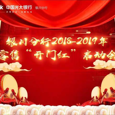 中国光大银行银川分行召开2018-2019年零售“开门红”启动会