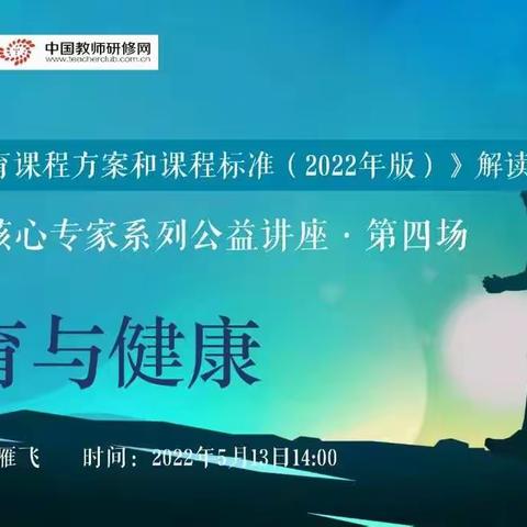 相约线上学习陈雁飞教授讲座——聚焦核心素养，解读义务教育体育与健康（2022年版）课程标准